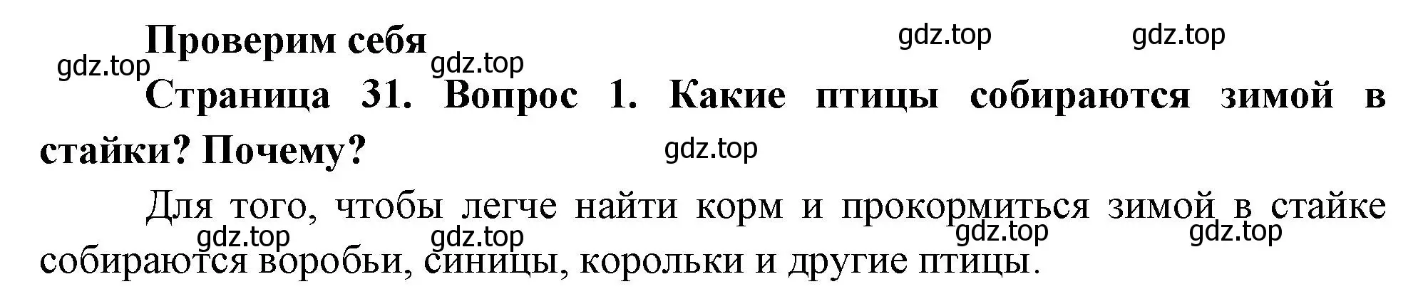 Решение номер 1 (страница 31) гдз по окружающему миру 2 класс Плешаков, Новицкая, учебник 2 часть