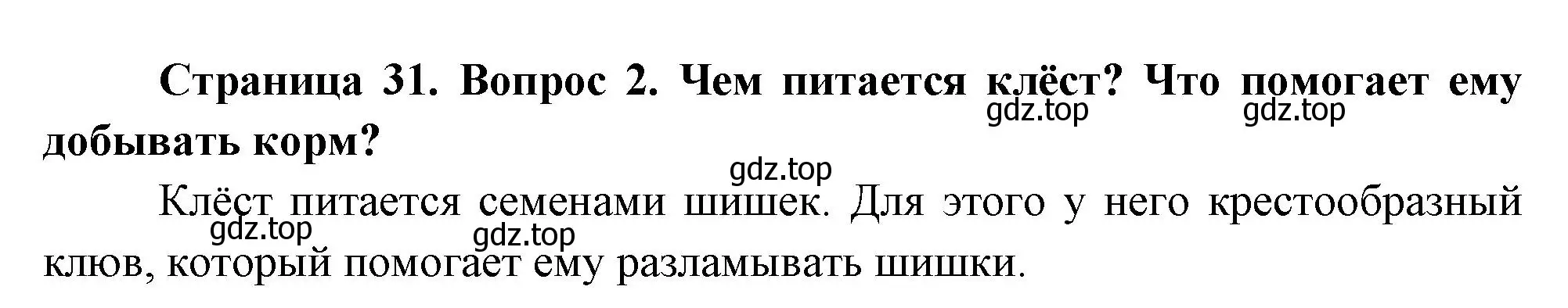 Решение номер 2 (страница 31) гдз по окружающему миру 2 класс Плешаков, Новицкая, учебник 2 часть