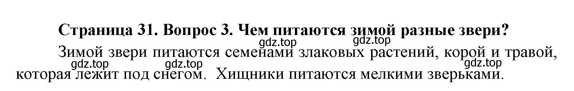 Решение номер 3 (страница 31) гдз по окружающему миру 2 класс Плешаков, Новицкая, учебник 2 часть