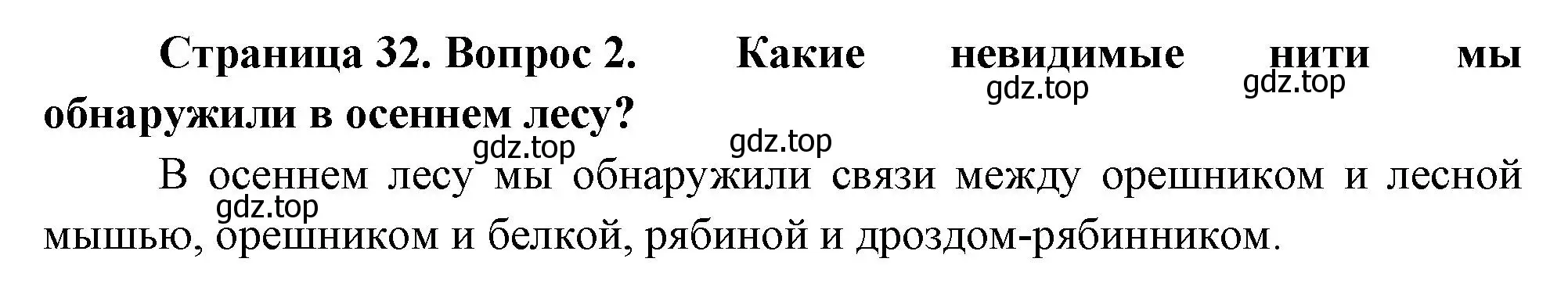 Решение номер 2 (страница 32) гдз по окружающему миру 2 класс Плешаков, Новицкая, учебник 2 часть