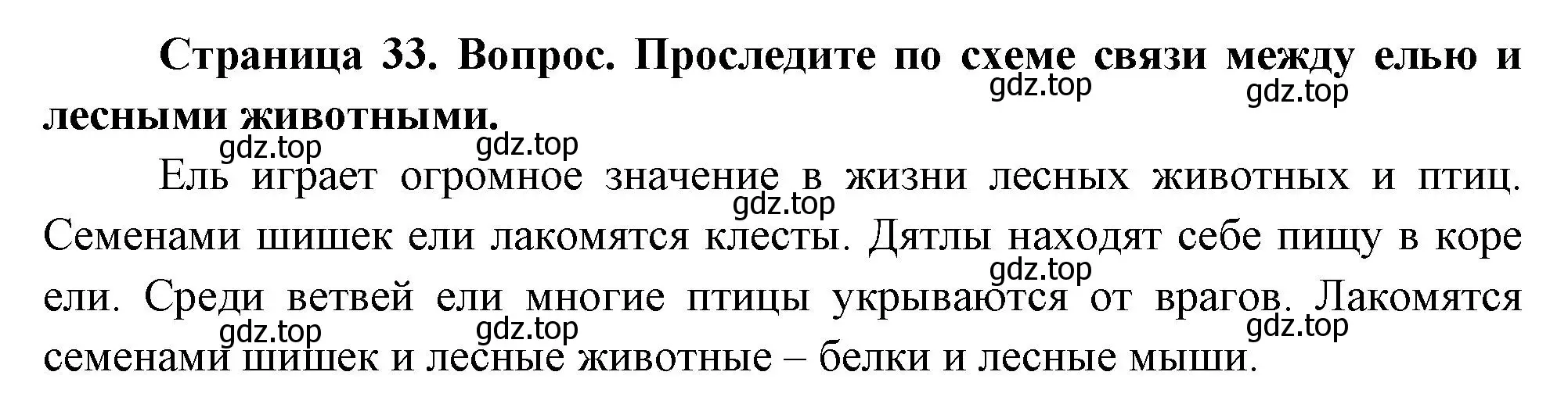 Решение номер 1 (страница 33) гдз по окружающему миру 2 класс Плешаков, Новицкая, учебник 2 часть