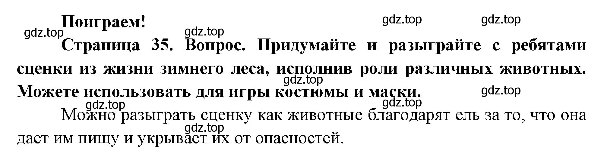 Решение номер Поиграем! (страница 35) гдз по окружающему миру 2 класс Плешаков, Новицкая, учебник 2 часть