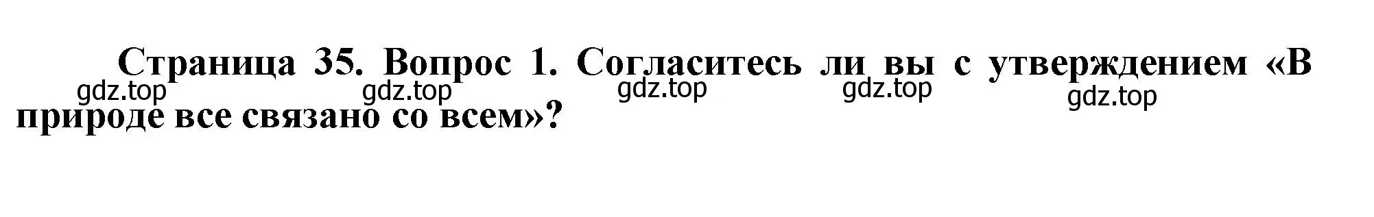 Решение номер 1 (страница 35) гдз по окружающему миру 2 класс Плешаков, Новицкая, учебник 2 часть