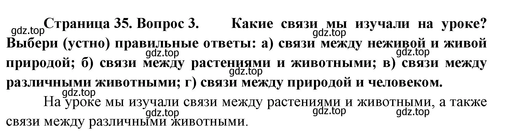 Решение номер 3 (страница 35) гдз по окружающему миру 2 класс Плешаков, Новицкая, учебник 2 часть