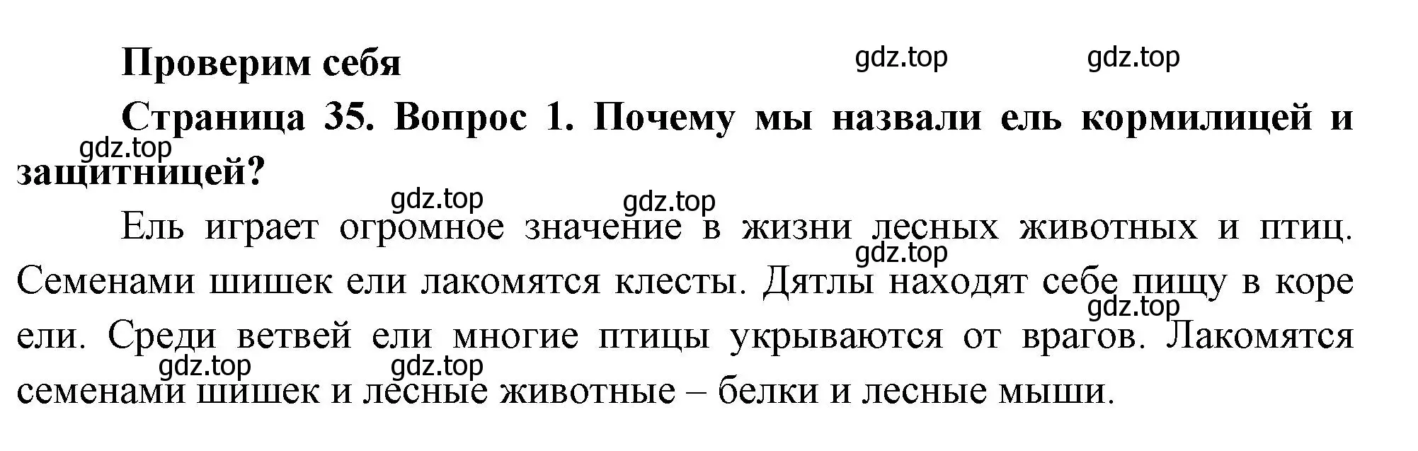 Решение номер 1 (страница 35) гдз по окружающему миру 2 класс Плешаков, Новицкая, учебник 2 часть