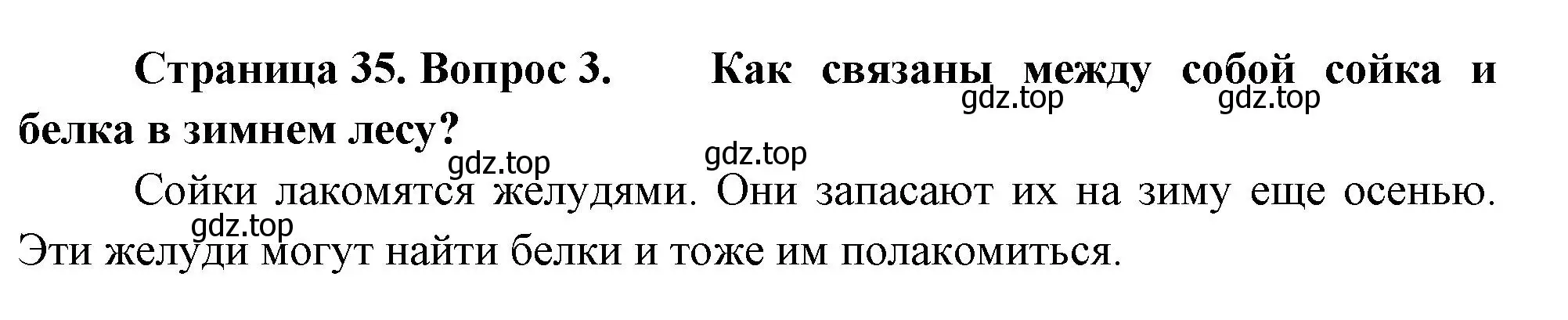 Решение номер 3 (страница 35) гдз по окружающему миру 2 класс Плешаков, Новицкая, учебник 2 часть