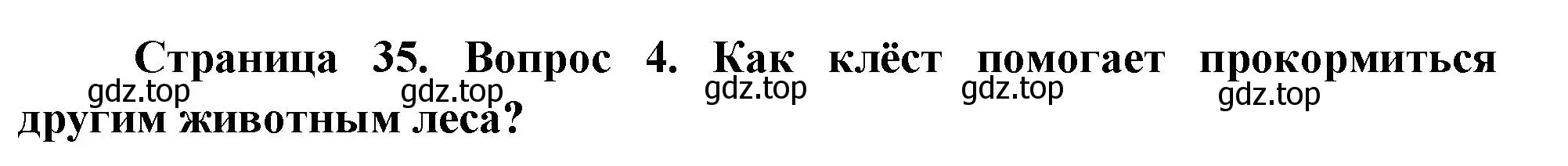 Решение номер 4 (страница 35) гдз по окружающему миру 2 класс Плешаков, Новицкая, учебник 2 часть