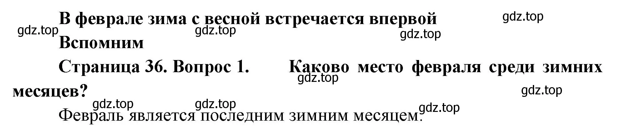 Решение номер 1 (страница 36) гдз по окружающему миру 2 класс Плешаков, Новицкая, учебник 2 часть