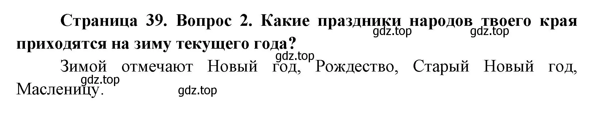 Решение номер 2 (страница 39) гдз по окружающему миру 2 класс Плешаков, Новицкая, учебник 2 часть