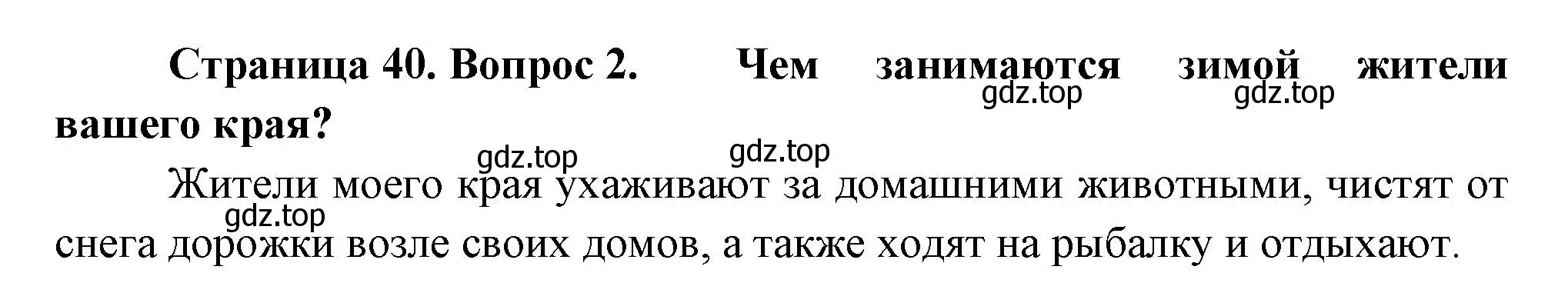 Решение номер 2 (страница 40) гдз по окружающему миру 2 класс Плешаков, Новицкая, учебник 2 часть