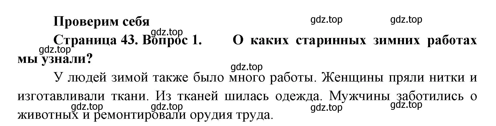 Решение номер 1 (страница 43) гдз по окружающему миру 2 класс Плешаков, Новицкая, учебник 2 часть