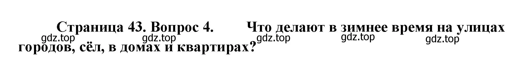 Решение номер 4 (страница 43) гдз по окружающему миру 2 класс Плешаков, Новицкая, учебник 2 часть