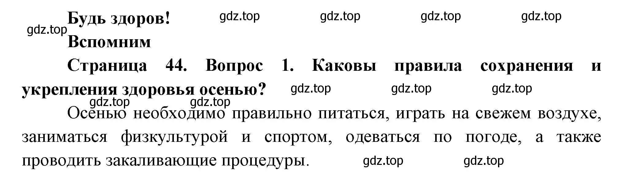 Решение номер 1 (страница 44) гдз по окружающему миру 2 класс Плешаков, Новицкая, учебник 2 часть