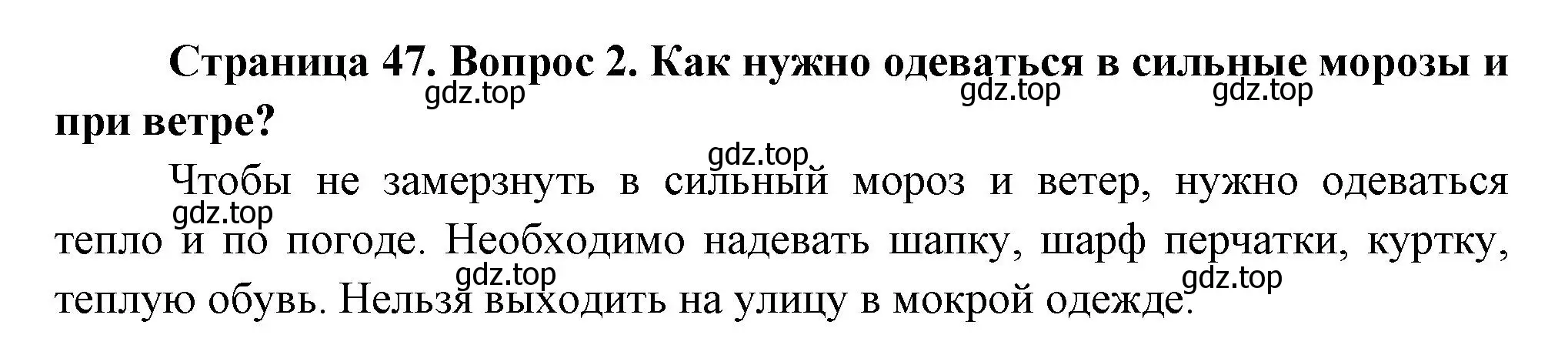 Решение номер 2 (страница 47) гдз по окружающему миру 2 класс Плешаков, Новицкая, учебник 2 часть