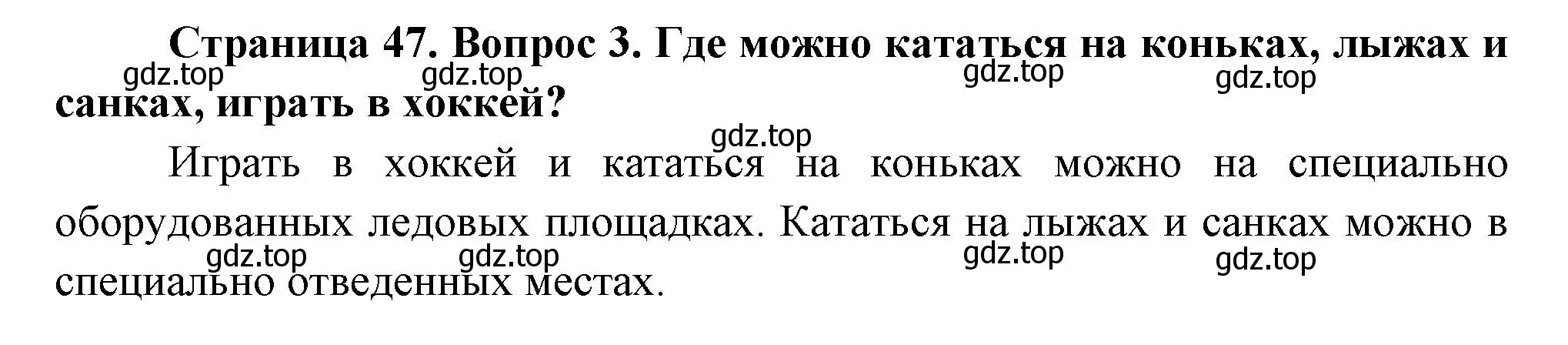 Решение номер 3 (страница 47) гдз по окружающему миру 2 класс Плешаков, Новицкая, учебник 2 часть