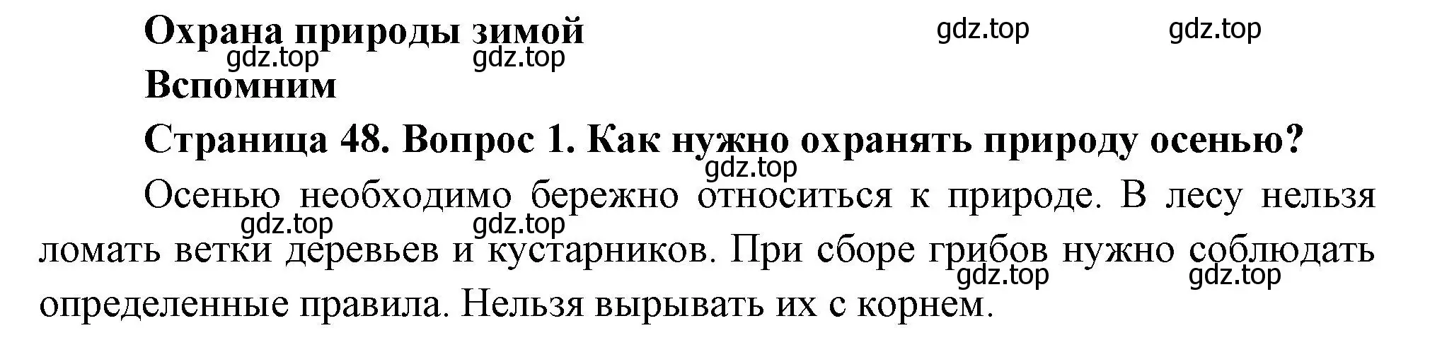 Решение номер 1 (страница 48) гдз по окружающему миру 2 класс Плешаков, Новицкая, учебник 2 часть