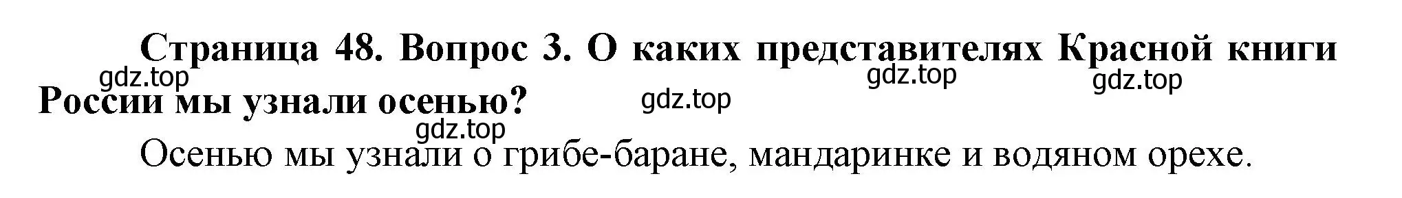 Решение номер 3 (страница 48) гдз по окружающему миру 2 класс Плешаков, Новицкая, учебник 2 часть