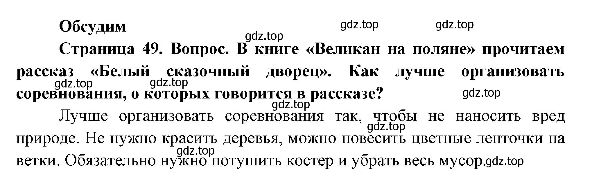 Решение номер Обсудим (страница 49) гдз по окружающему миру 2 класс Плешаков, Новицкая, учебник 2 часть