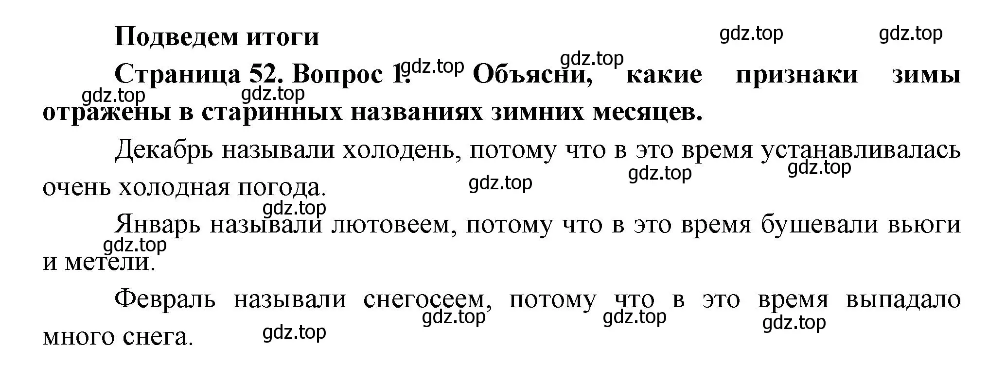 Решение номер 1 (страница 52) гдз по окружающему миру 2 класс Плешаков, Новицкая, учебник 2 часть