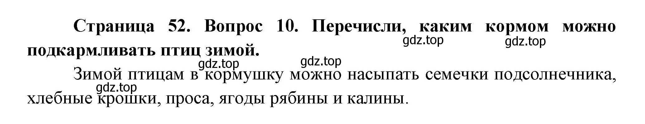 Решение номер 10 (страница 52) гдз по окружающему миру 2 класс Плешаков, Новицкая, учебник 2 часть