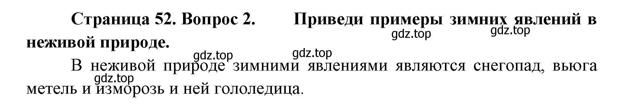 Решение номер 2 (страница 52) гдз по окружающему миру 2 класс Плешаков, Новицкая, учебник 2 часть