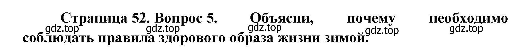 Решение номер 5 (страница 52) гдз по окружающему миру 2 класс Плешаков, Новицкая, учебник 2 часть