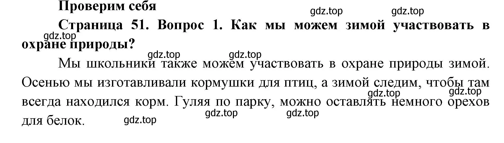 Решение номер 1 (страница 51) гдз по окружающему миру 2 класс Плешаков, Новицкая, учебник 2 часть