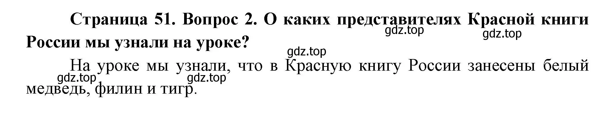 Решение номер 2 (страница 51) гдз по окружающему миру 2 класс Плешаков, Новицкая, учебник 2 часть