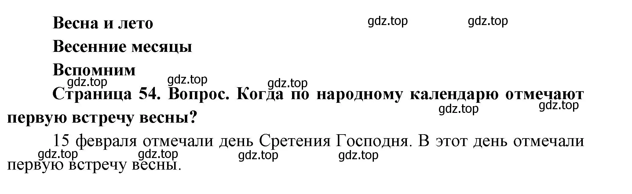 Решение номер 1 (страница 54) гдз по окружающему миру 2 класс Плешаков, Новицкая, учебник 2 часть