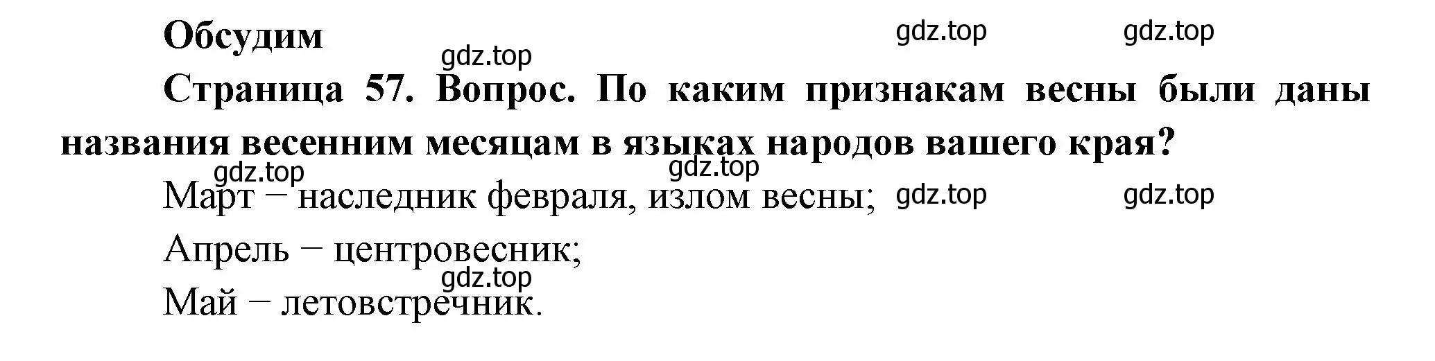 Решение номер Обсудим (страница 57) гдз по окружающему миру 2 класс Плешаков, Новицкая, учебник 2 часть