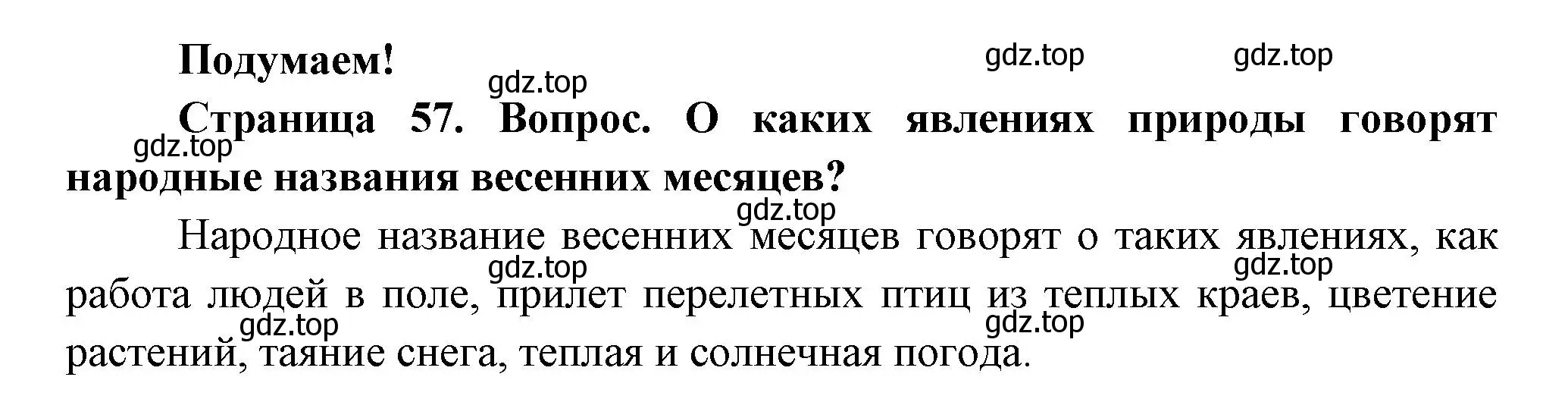 Решение номер Подумаем! (страница 57) гдз по окружающему миру 2 класс Плешаков, Новицкая, учебник 2 часть