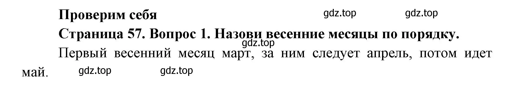 Решение номер 1 (страница 57) гдз по окружающему миру 2 класс Плешаков, Новицкая, учебник 2 часть