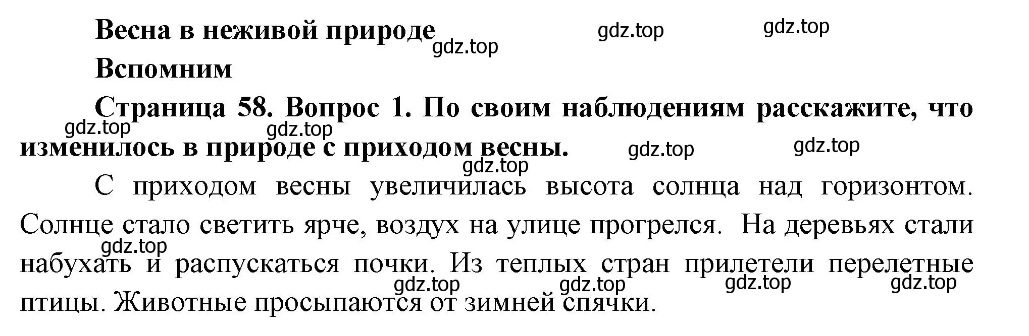 Решение номер 1 (страница 58) гдз по окружающему миру 2 класс Плешаков, Новицкая, учебник 2 часть