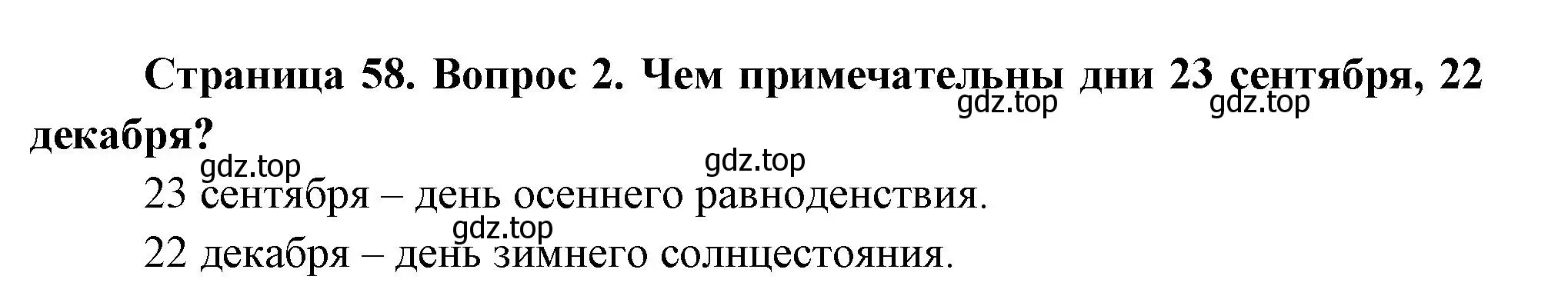 Решение номер 2 (страница 58) гдз по окружающему миру 2 класс Плешаков, Новицкая, учебник 2 часть