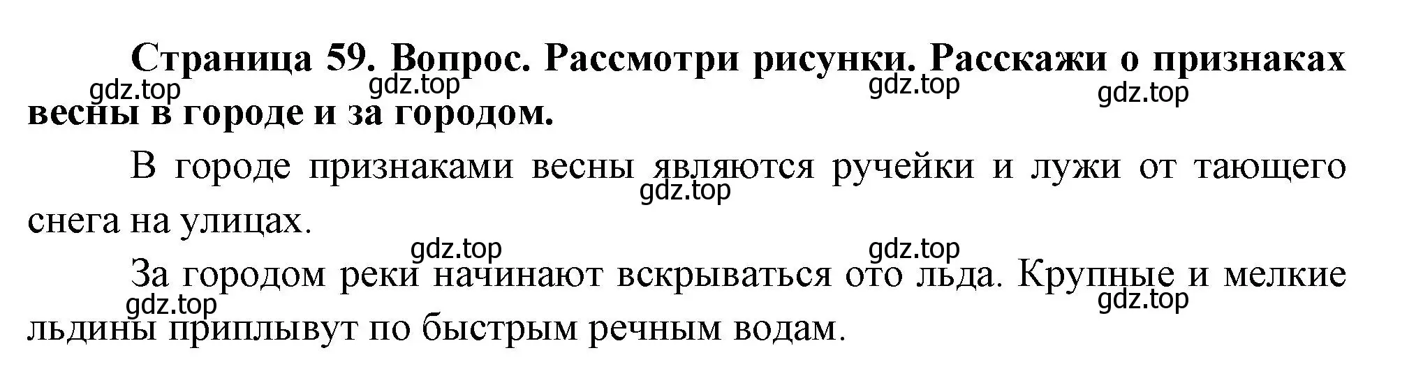 Решение номер 1 (страница 59) гдз по окружающему миру 2 класс Плешаков, Новицкая, учебник 2 часть