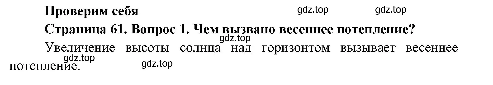 Решение номер 1 (страница 61) гдз по окружающему миру 2 класс Плешаков, Новицкая, учебник 2 часть