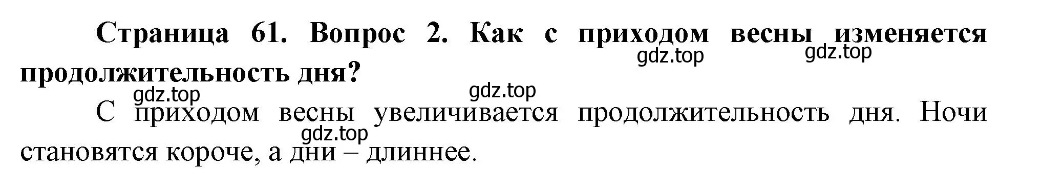 Решение номер 2 (страница 61) гдз по окружающему миру 2 класс Плешаков, Новицкая, учебник 2 часть