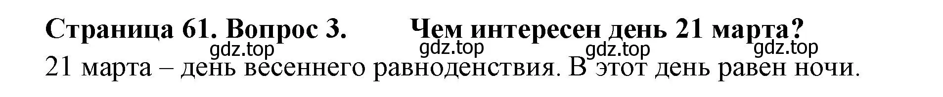 Решение номер 3 (страница 61) гдз по окружающему миру 2 класс Плешаков, Новицкая, учебник 2 часть