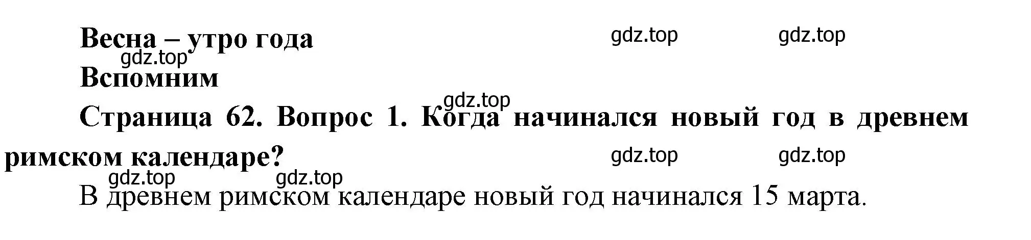 Решение номер 1 (страница 62) гдз по окружающему миру 2 класс Плешаков, Новицкая, учебник 2 часть