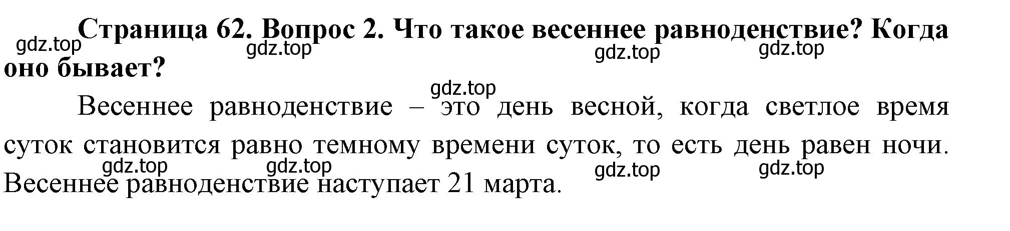 Решение номер 2 (страница 62) гдз по окружающему миру 2 класс Плешаков, Новицкая, учебник 2 часть