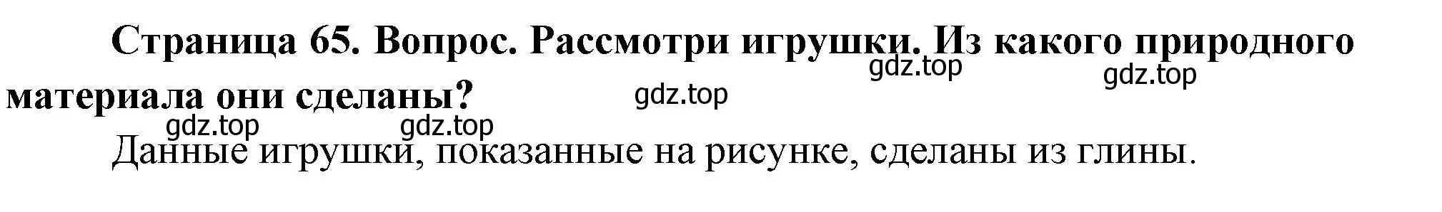 Решение номер 1 (страница 65) гдз по окружающему миру 2 класс Плешаков, Новицкая, учебник 2 часть