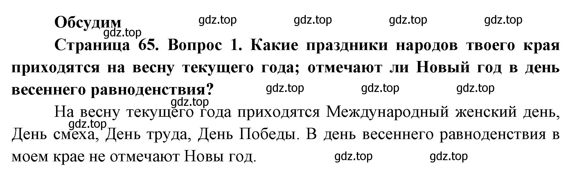 Решение номер 1 (страница 65) гдз по окружающему миру 2 класс Плешаков, Новицкая, учебник 2 часть