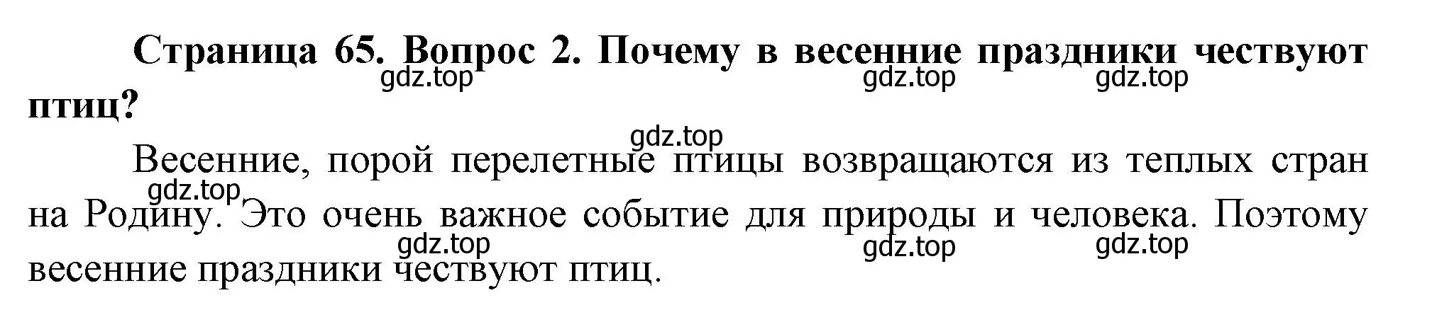 Решение номер 2 (страница 65) гдз по окружающему миру 2 класс Плешаков, Новицкая, учебник 2 часть