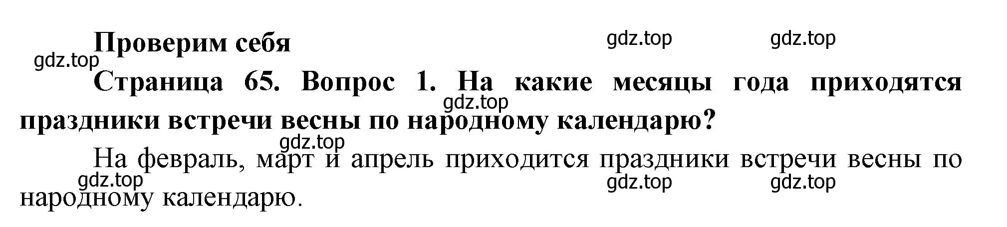 Решение номер 1 (страница 65) гдз по окружающему миру 2 класс Плешаков, Новицкая, учебник 2 часть