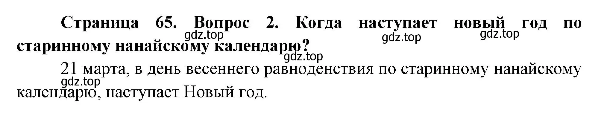 Решение номер 2 (страница 65) гдз по окружающему миру 2 класс Плешаков, Новицкая, учебник 2 часть