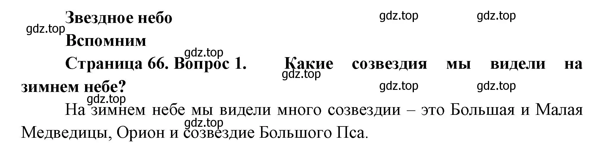 Решение номер 1 (страница 66) гдз по окружающему миру 2 класс Плешаков, Новицкая, учебник 2 часть