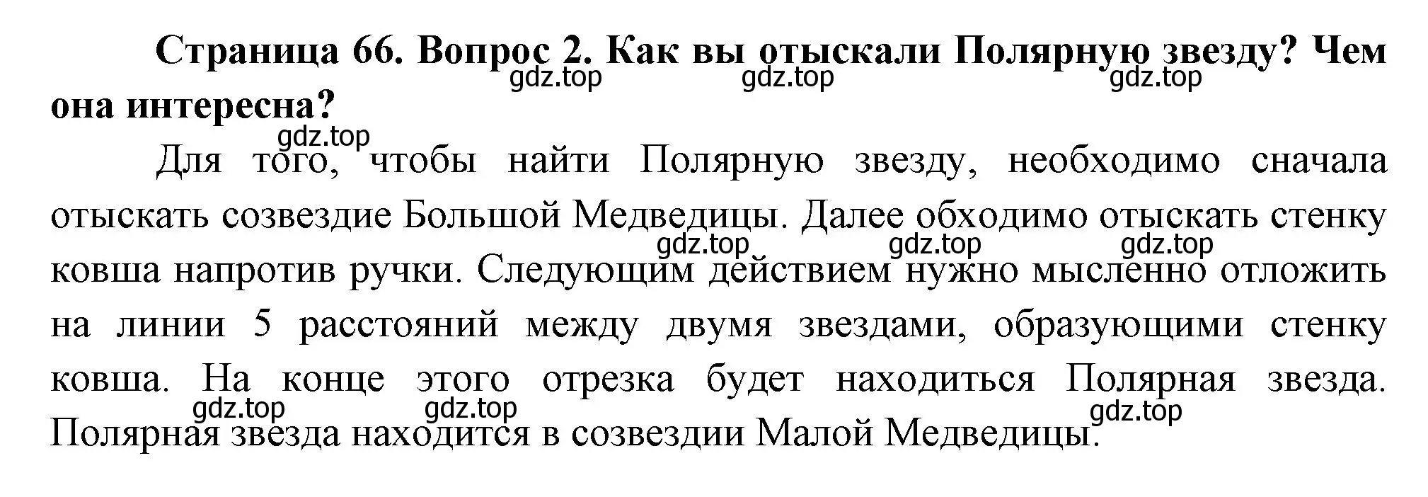 Решение номер 2 (страница 66) гдз по окружающему миру 2 класс Плешаков, Новицкая, учебник 2 часть