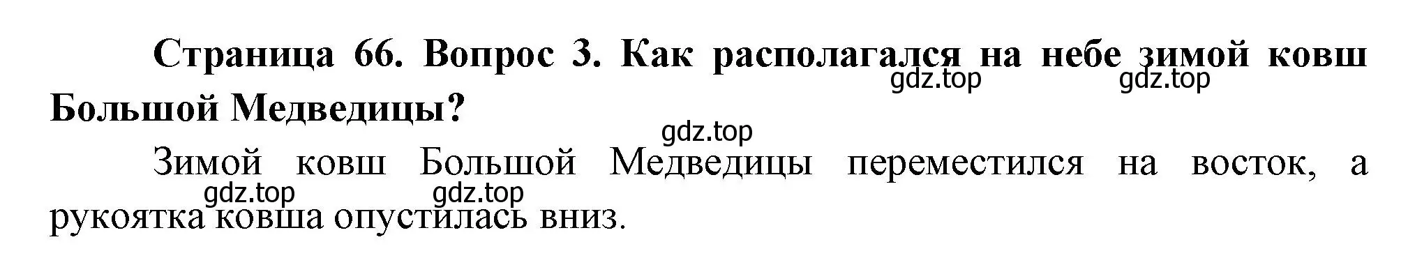 Решение номер 3 (страница 66) гдз по окружающему миру 2 класс Плешаков, Новицкая, учебник 2 часть