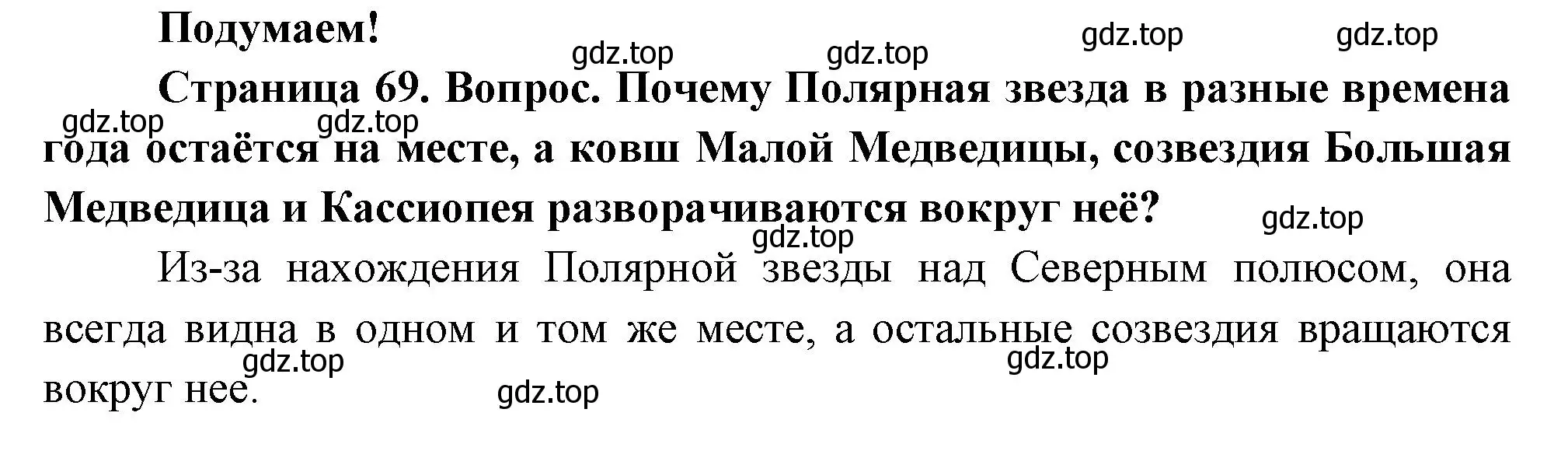 Решение номер Подумаем! (страница 69) гдз по окружающему миру 2 класс Плешаков, Новицкая, учебник 2 часть