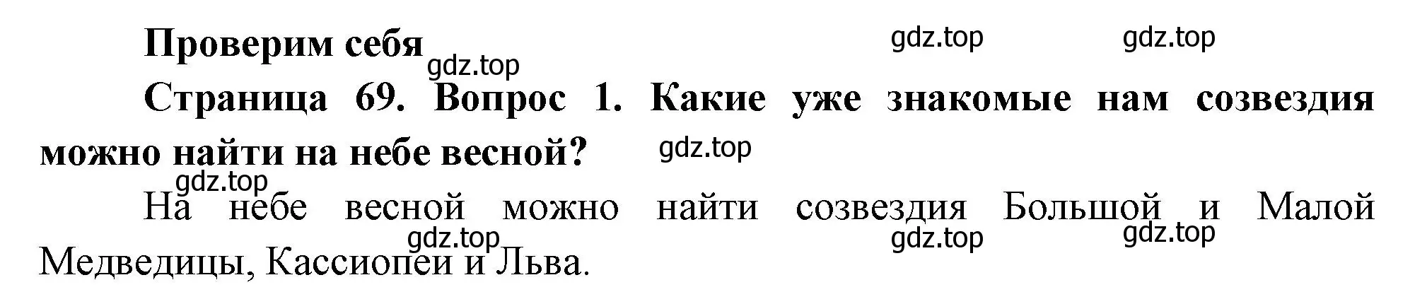 Решение номер 1 (страница 69) гдз по окружающему миру 2 класс Плешаков, Новицкая, учебник 2 часть